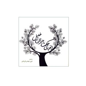 The Wisdom of Kahlil Gibran Book by Kahlil Gibran
