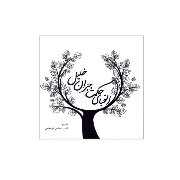 The Wisdom of Kahlil Gibran Book by Kahlil Gibran