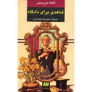 The Witness for the Prosecution by Agatha Christie
