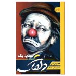 The clown by Heinrich Böll (Farsi Edition)
