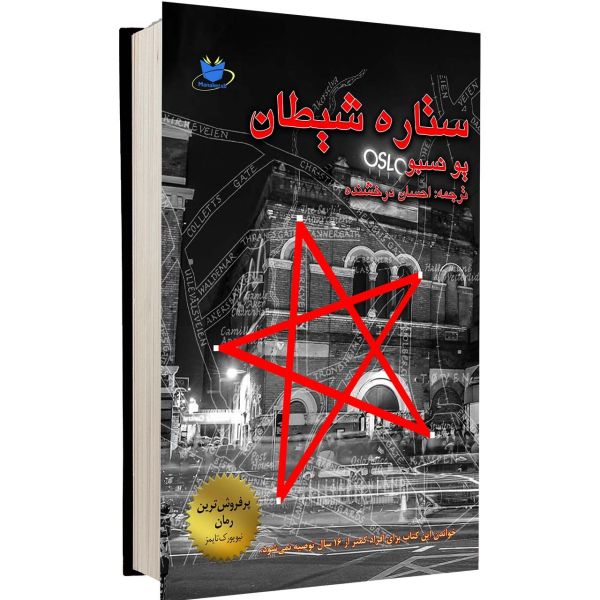 The devils star A Novel by Jo Nesbø (Farsi Edition)