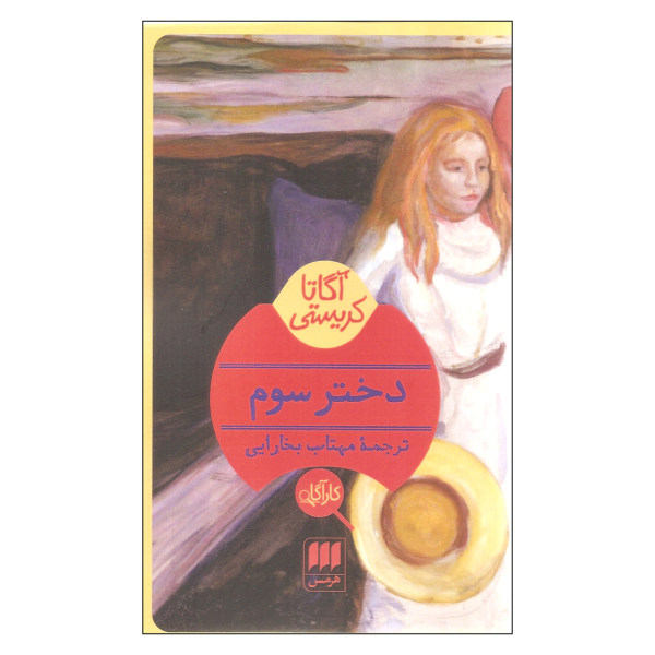 Third Girl Book by Agatha Christie (Farsi Edition)