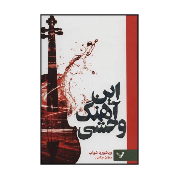 This Savage Song Book by V. E. Schwab (Farsi)