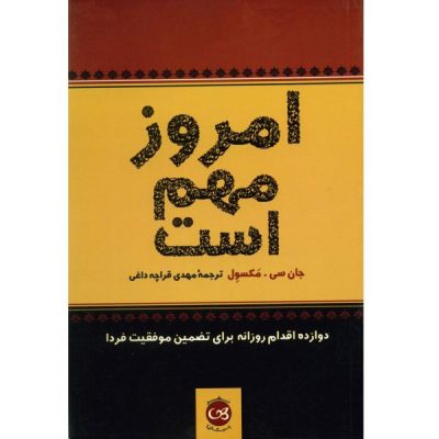 Today Matters Book by John C. Maxwell (Farsi)
