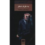 Towards Zero Book by Agatha Christie
