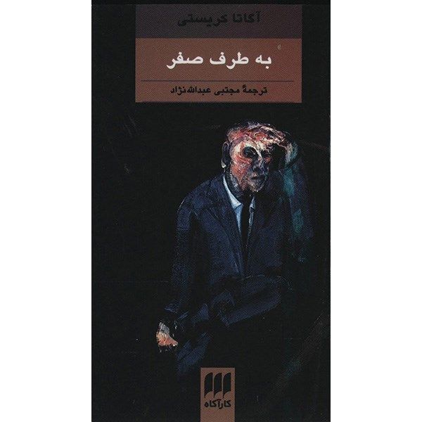 Towards Zero Book by Agatha Christie