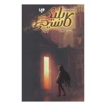 Tunnel of Bones Book by V. E. Schwab (Farsi)