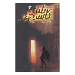 Tunnel of Bones Book by V. E. Schwab (Farsi)
