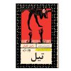 Tyll Novel by Daniel Kehlmann (Farsi Edition)