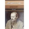 Uncle's Dream Book by Fyodor Dostoevsky (Farsi)