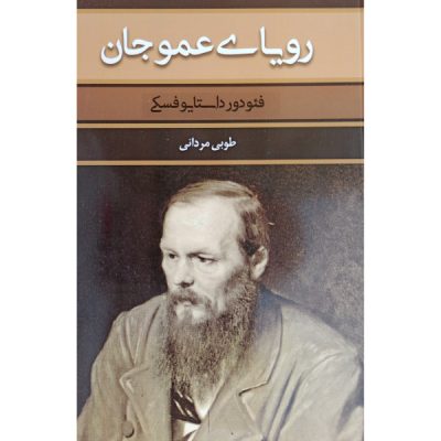 Uncle’s Dream Book by Fyodor Dostoevsky (Farsi)