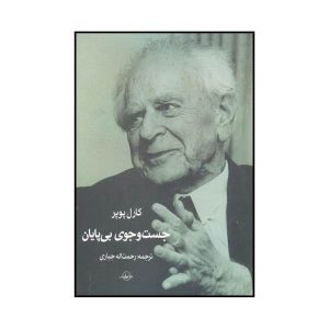 Unended Quest Book by Karl Popper