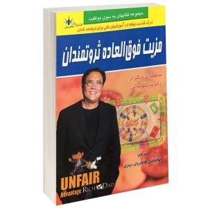 Unfair Advantage Book by Robert Kiyosaki (Farsi)