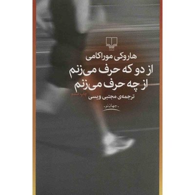 What I Talk About When I Talk About Running by Haruki Murakami (Farsi)