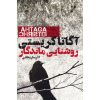 While the Light Lasts Novel by Agatha Christie (Farsi)