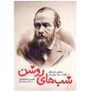 White Nights (Short story) by Fyodor Dostoevsky (Farsi)