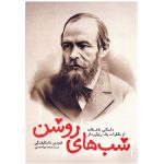 White Nights (Short story) by Fyodor Dostoevsky (Farsi)