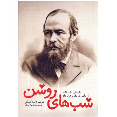 White Nights (Short story) by Fyodor Dostoevsky (Farsi)
