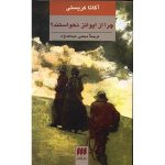 Why Didn't They Ask Evans? Novel by Agatha Christie