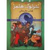 the Speckled Band by Arthur Conan Doyle (Farsi)