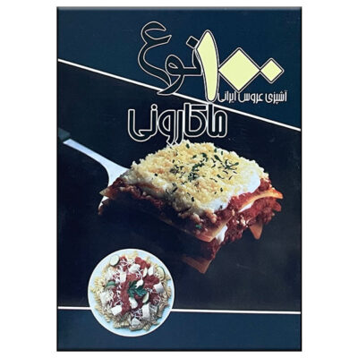 100 Noe Makaroni Book by Ali Akbar Kasaei