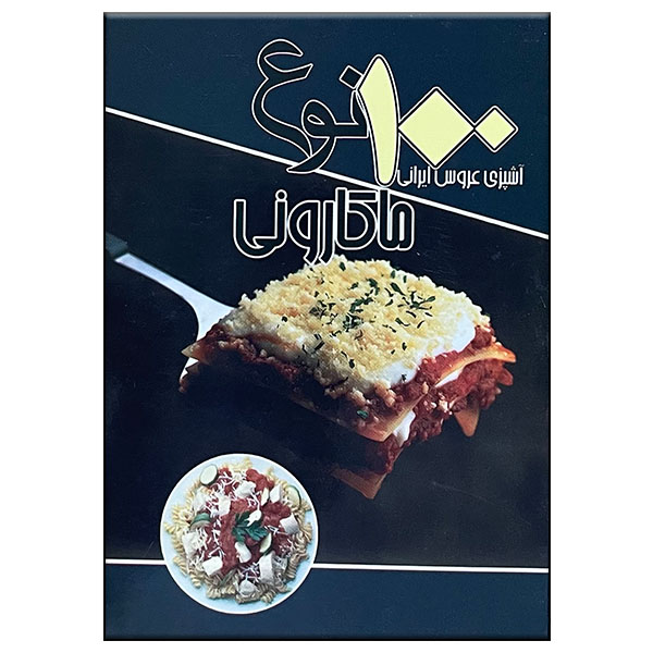 100 Noe Makaroni Book by Ali Akbar Kasaei
