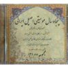 50 Sal Mushighie Asile Irani Music Album Vol. 2
