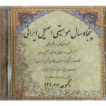50 Sal Mushighie Asile Irani Music Album Vol. 2