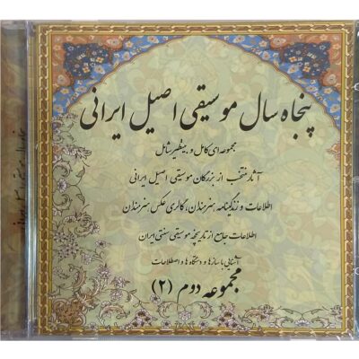 50 Sal Mushighie Asile Irani Music Album Vol. 2