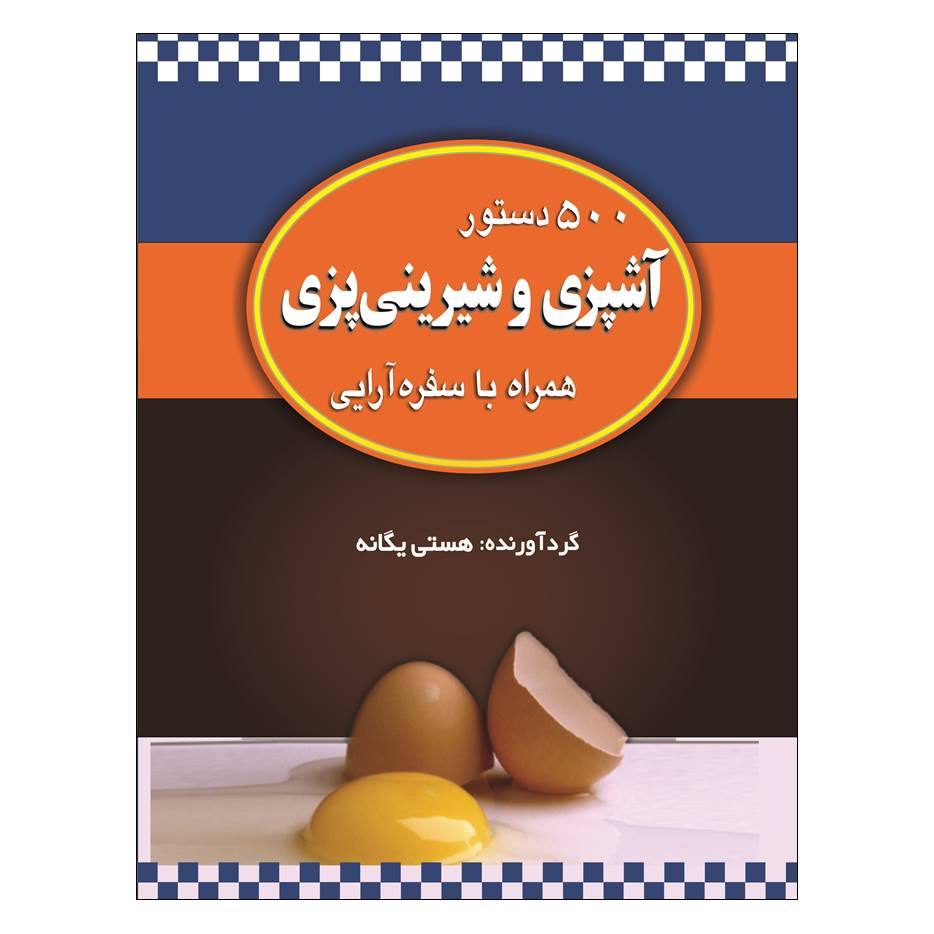 500 Dastur Ashpazi Va Shirinipazi by Hasti Yeganeh