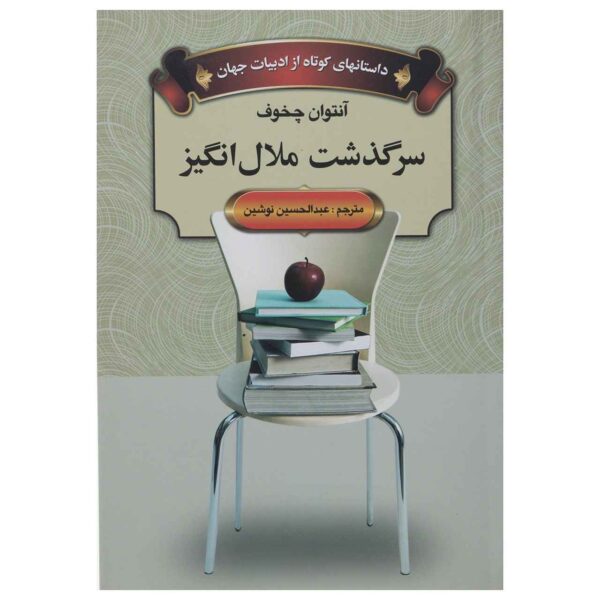 A Dreary Story Book by Anton Chekhov (Farsi)