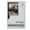 About Love and Other Stories Novel by Anton Chekhov (Farsi)