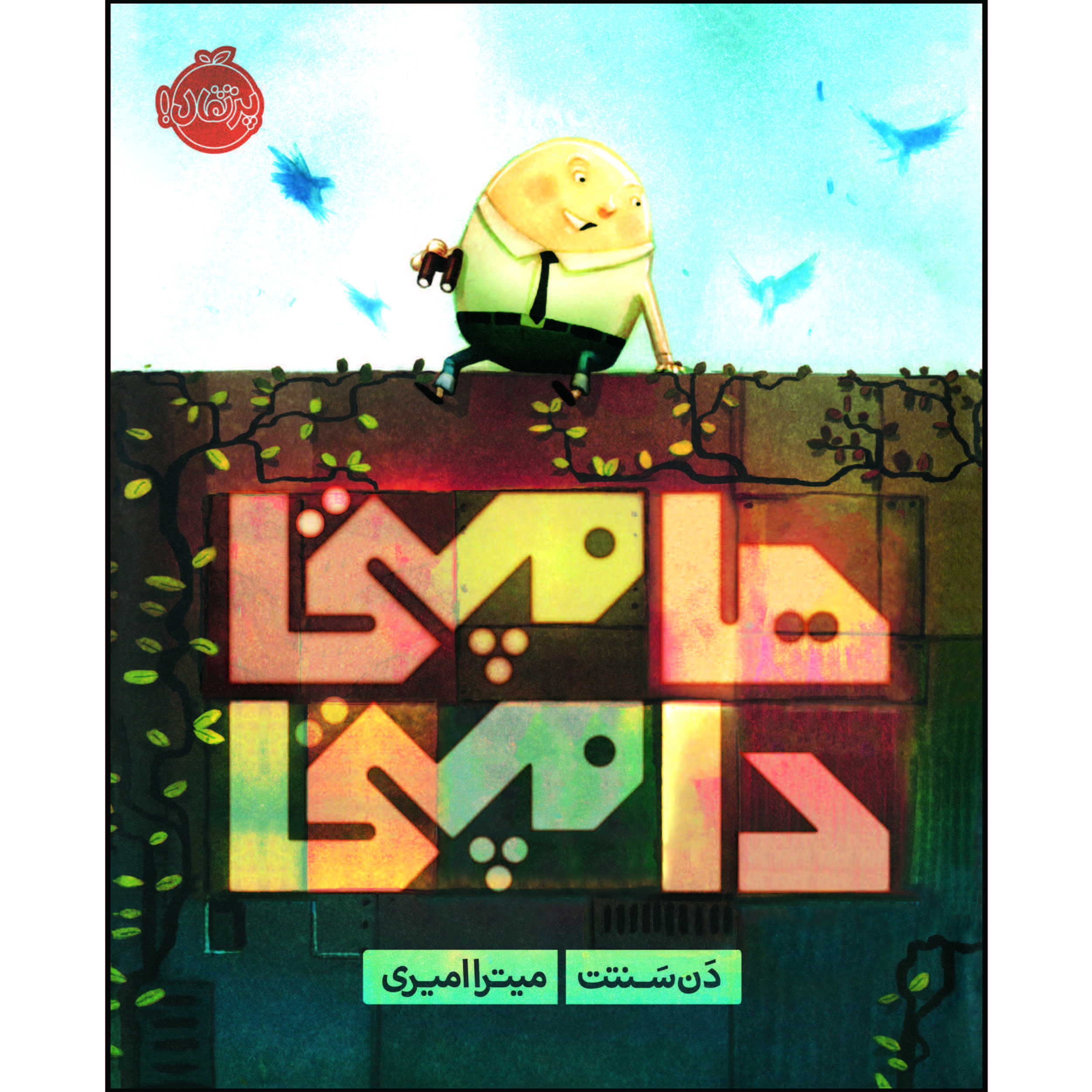 After the Fall Book by Dan Santat (Farsi Edition)