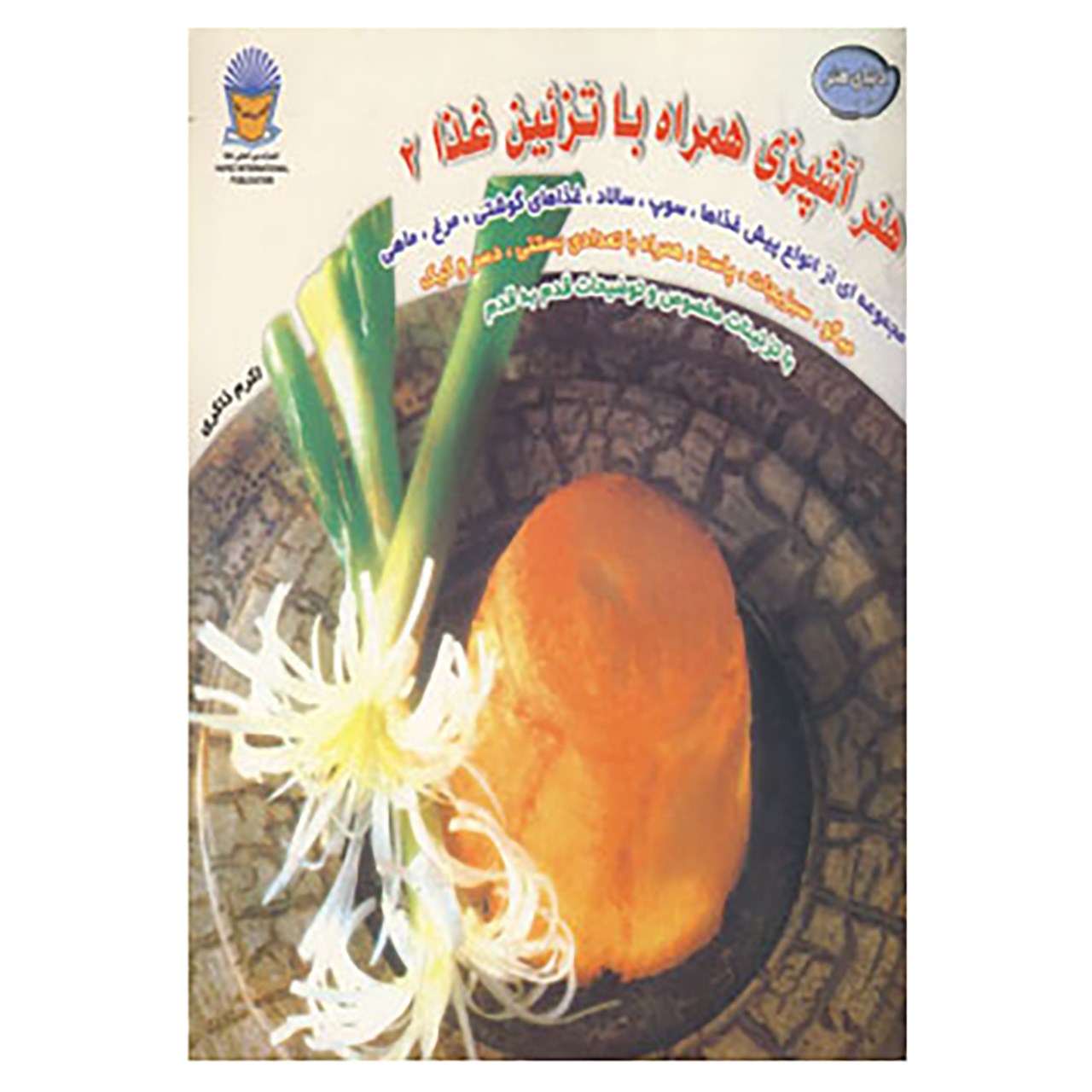 Honare Ashpazi Ba Tazeine Ghaza Vol. 2