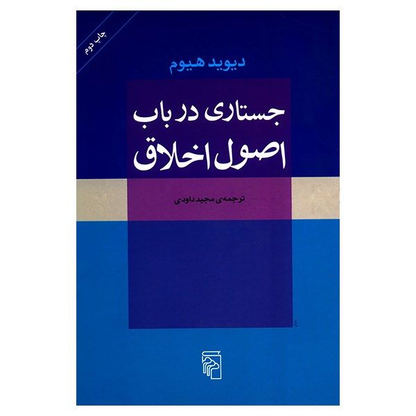 An Enquiry Concerning The Principles Of Morals