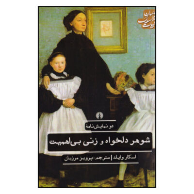 Two Plays by Oscar Wilde (Farsi)