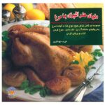 Ashpazi Ba Morgh by Farideh Jahangiri