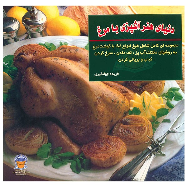 Ashpazi Ba Morgh by Farideh Jahangiri