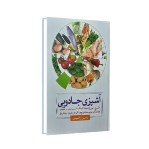 Ashpazi Jadooei Book by Zahra Rahimi