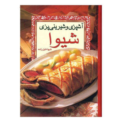 Ashpazi Va Shirinipazie Shiva Book by Shiva Khalil Zadeh