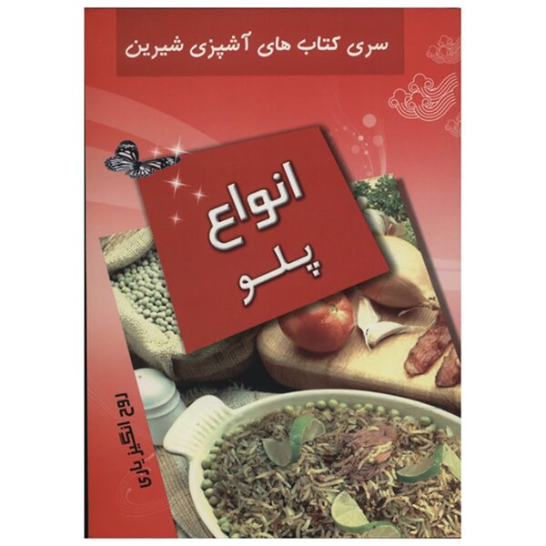 Ashpazie Anvae Polo Book by Roohangiz Yari