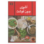 Ashpazie Bedune Goosht Book by Zahra Mojaver