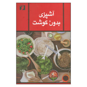 Ashpazie Bedune Goosht Book by Zahra Mojaver