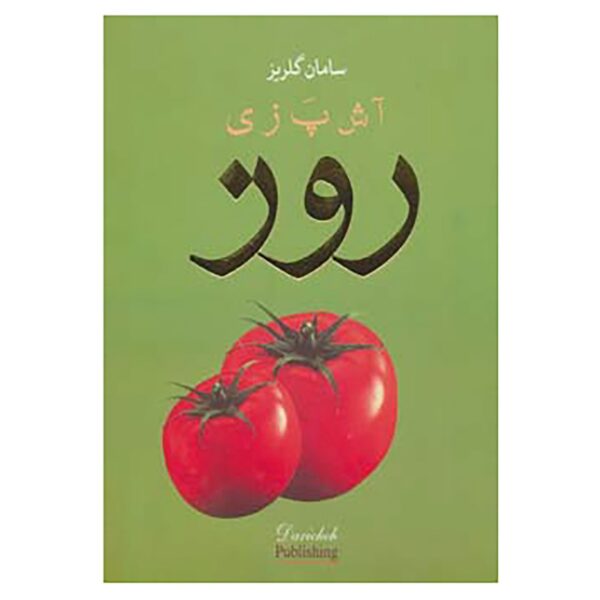 Ashpazie Rooz Book by Saman Golriz