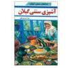Ashpazie Sonatie Gilan Book by Zahra Ahmadi Moafi