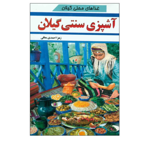 Ashpazie Sonatie Gilan Book by Zahra Ahmadi Moafi