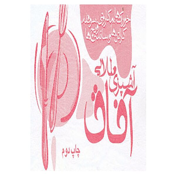 Ashpazie Talaei Afagh by Afagh Anafcheh