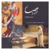 Az Aasar Music Album by Hossein Alizadeh
