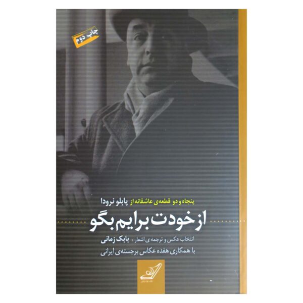 Tell Me About Yourself by Pablo Neruda (Farsi)