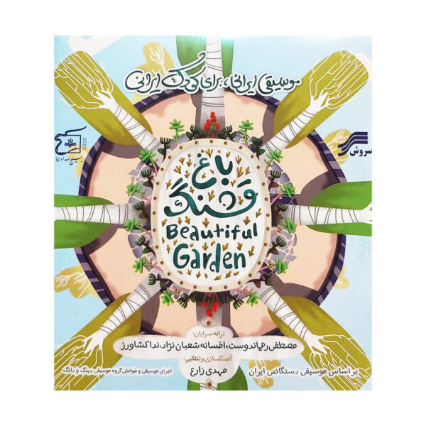 Beautiful Garden Children Music Album